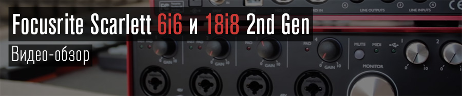 Обзор Focusrite Scarlett 6i6 и 18i8 2nd Gen