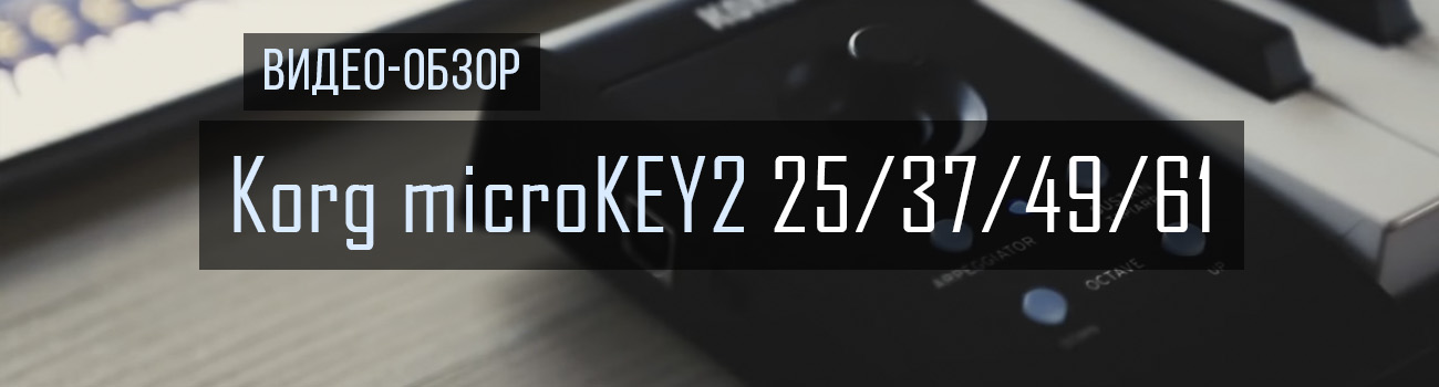 Korg microKEY2 обзор