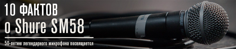 10 фактов о Shure SM58