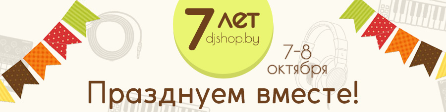 7 лет djshop.by - празднуем вместе!