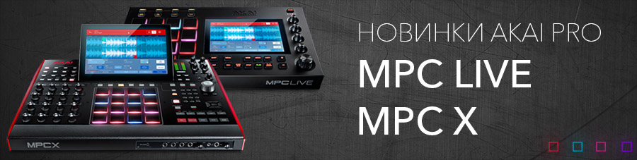 MPC X и MPC Live &ndash; Akai Pro начинает год с двух крутых новинок