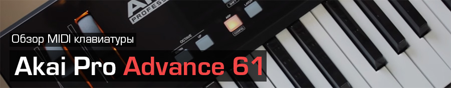 Обзор MIDI клавиатуры Akai Pro Advance 61