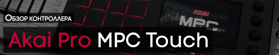 Akai Pro MPC Touch Обзор 