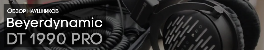 Обзор наушников Beyerdynamic DT 1990 PRO