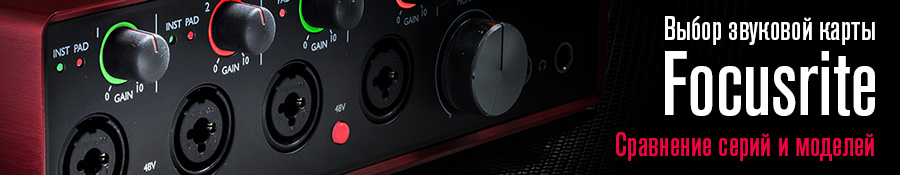 Сравнение Focusrite