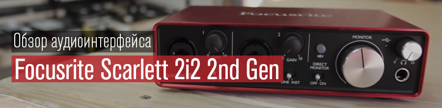 Обзор Focusrite Scarlett 2i2