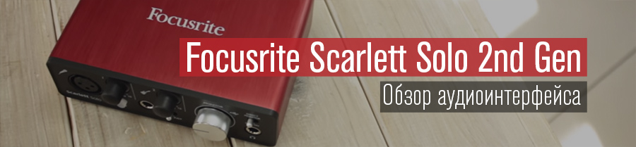 Обзор Focusrite Scarlett Solo 2nd Gen