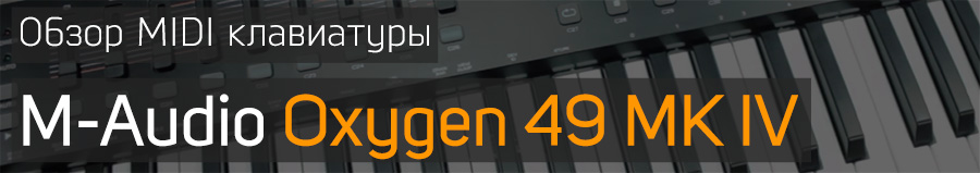 Обзор MIDI клавиатуры M-Audio Oxygen 49 MK IV