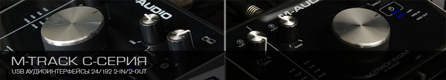 M-Audio M-Track C-серия
