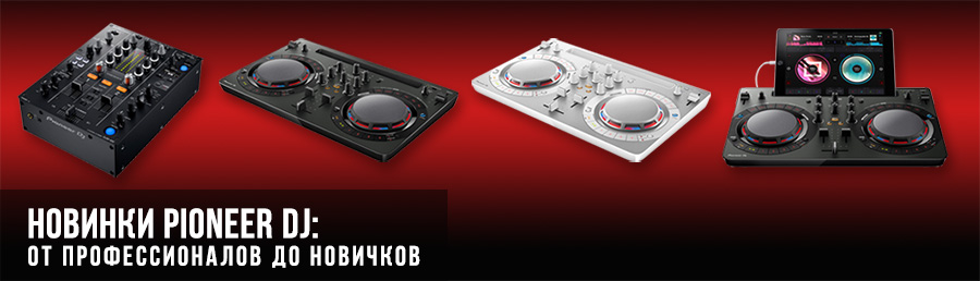 Новинки Pioneer DJ