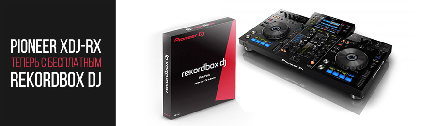 Pioneer XDJ-RX – теперь с бесплатным rekordbox dj!