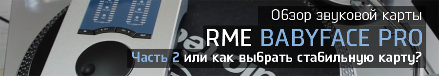 Обзор RME Babyface Pro 2