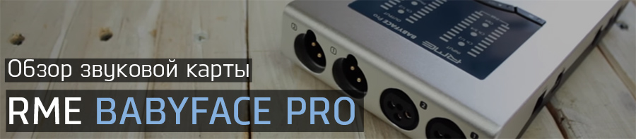 Обзор RME Babyface Pro