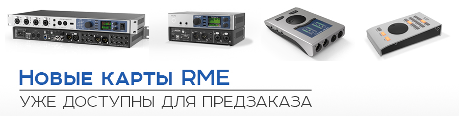 Звуковые карты RME доступны для предзаказа