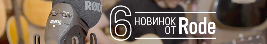 Новинки Rode