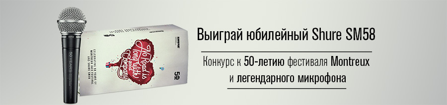 Выиграй юбилейный Shure SM58