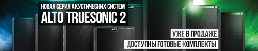 Alto Truesonic2 уже в продаже!