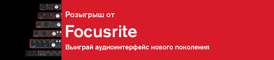 Розыгрыш карт Focusrite