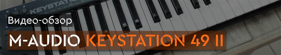 Обзор M-Audio Keystation 49 II