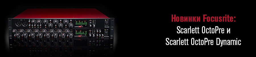 Новинки Focusrite: предусилители Scarlett OctoPre и Scarlett OctoPre Dynamic