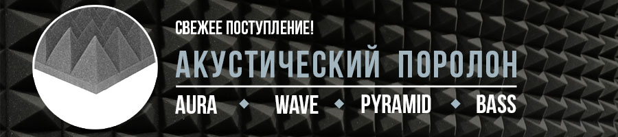 Поступление акустического поролона