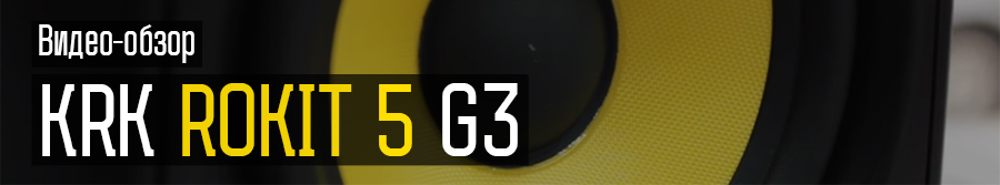 Обзор KRK Rokit 5 G3