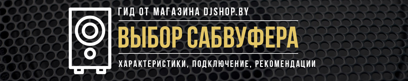 Гид по сабвуферам