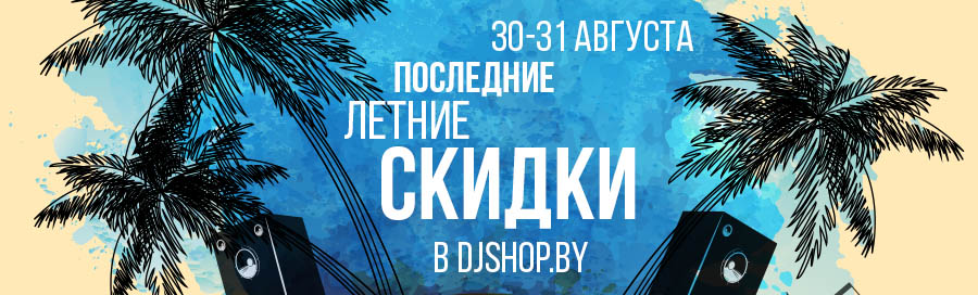 Последние летние скидки!
