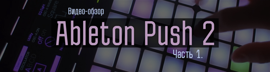 Обзор Ableton Push 2