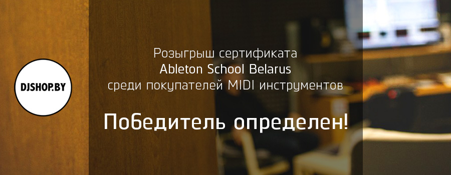 Определяем победителя розыгрыша сертификата Ableton School Belarus
