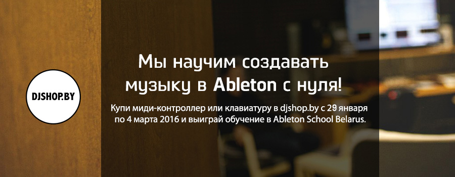Розыгрыш Ableton Belarus School