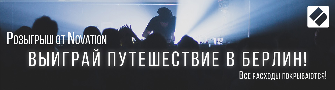 Розыгрыш от Novation