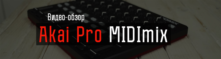 Видео-обзор Akai Pro MIDImix