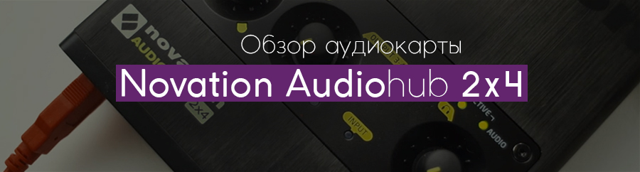 Обзор USB-интерфейса Novation AudioHubx 2x4