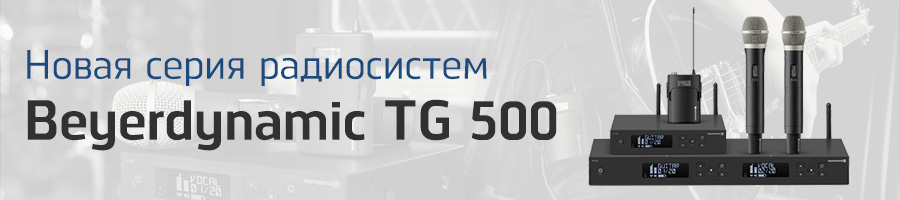 Beyerdynamic TG 500 - новая серия радиосистем