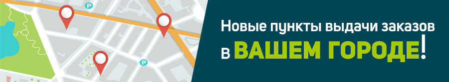 Новые пункты выдачи заказов в Вашем городе!