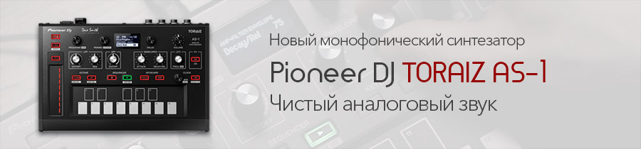 Pioneer DJ TORAIZ AS-1: чистый аналоговый звук