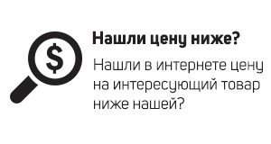 Нашли цену ниже?