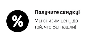 Получите скидку!