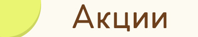 АКЦИИ