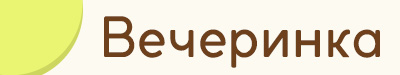 Вечеринка