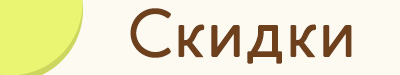 СКИДКИ