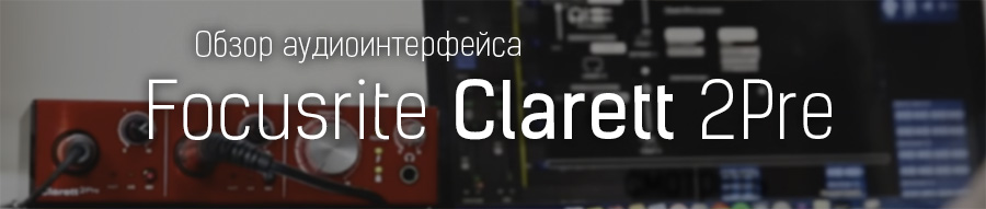 Обзор Focusrite Clarett 2Pre