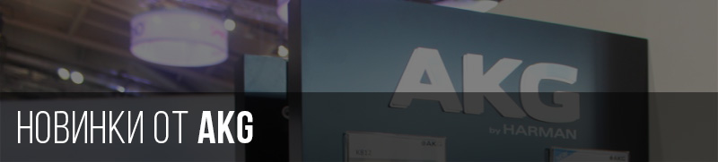 Новинки от AKG