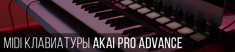 Akai Pro Advance