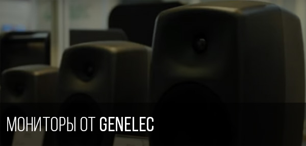 Мониторы Genelec
