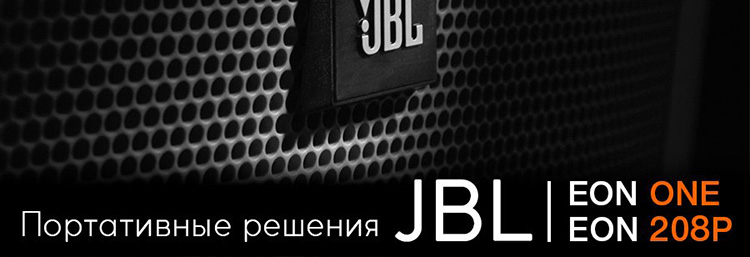JBL EON ONE и EON 208P