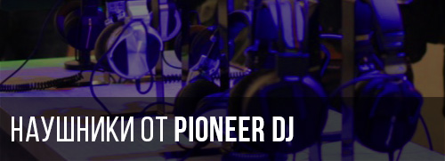 Новые модели наушников Pioneer DJ