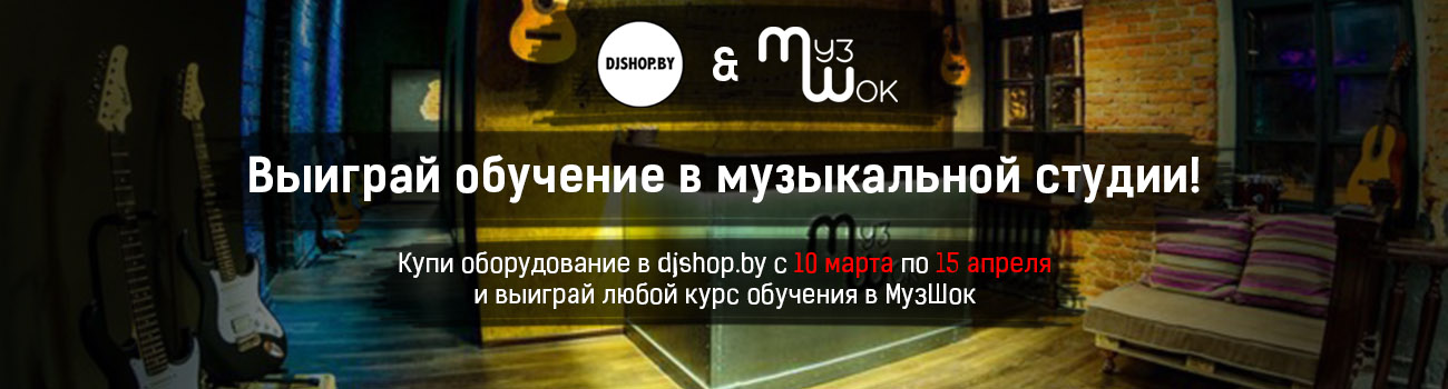 Купи оборудование в djshop.by и выиграй курс обучения в студии «МузШок»