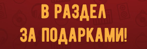 В раздел за подарками!